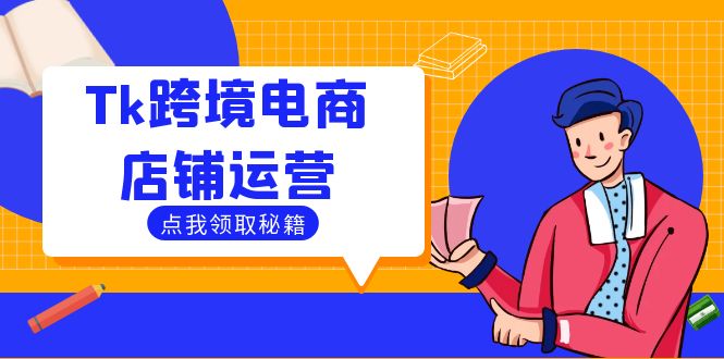 Tk跨境电商店铺运营：选品策略与流量变现技巧，助力跨境商家成功出海-test
