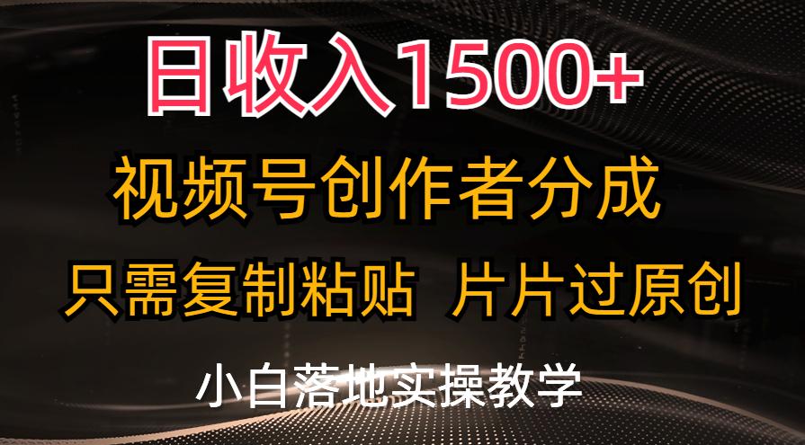 日收入1500+，视频号创作者分成，只需复制粘贴，片片过原创，小白也可…-test