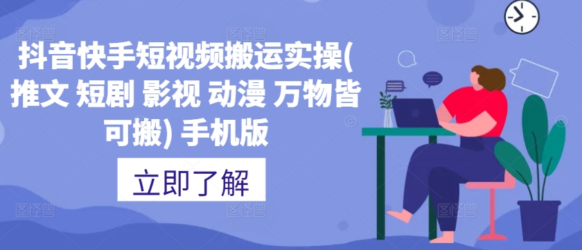 抖音快手短视频搬运实操(推文 短剧 影视 动漫 万物皆可搬) 手机版-test