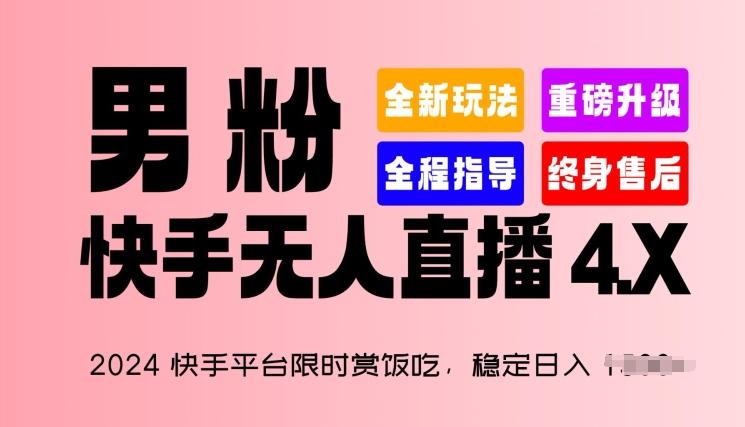 2024快手平台限时赏饭吃，稳定日入 1.5K+，男粉“快手无人直播 4.X”【揭秘】-test