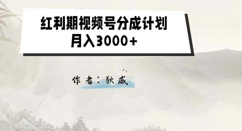 外面收费1980的红利期视频号分成计划2.0版本教学【揭秘】-test