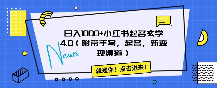 日入1000+小红书起名玄学4.0（附带手写，起名，新变现渠道）【揭秘】-test