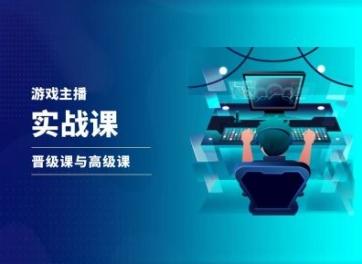 游戏直播实战课，抖音直播晋级课与高级课-test