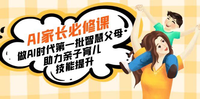 【宝妈 宝爸力荐】AI家长必修课：做AI时代第一批智慧父母，助力亲子育儿…-test