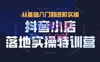 全哥·抖音小店实操玩法-test