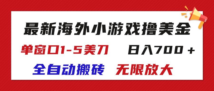 最新海外小游戏全自动搬砖撸U，单窗口1-5美金,  日入700＋无限放大-test