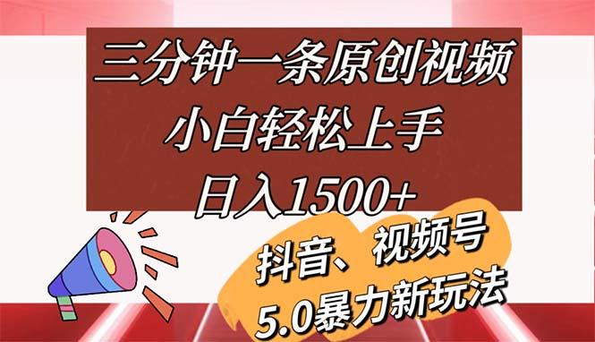三分钟一条原创视频，小白轻松上手，日入1500+-test