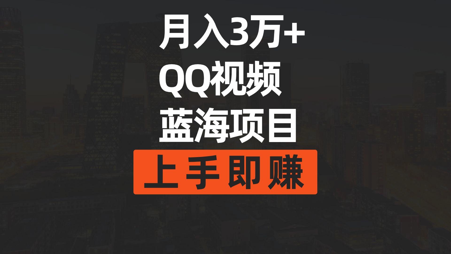 (9503期)月入3万+ 简单搬运去重QQ视频蓝海赛道  上手即赚-test