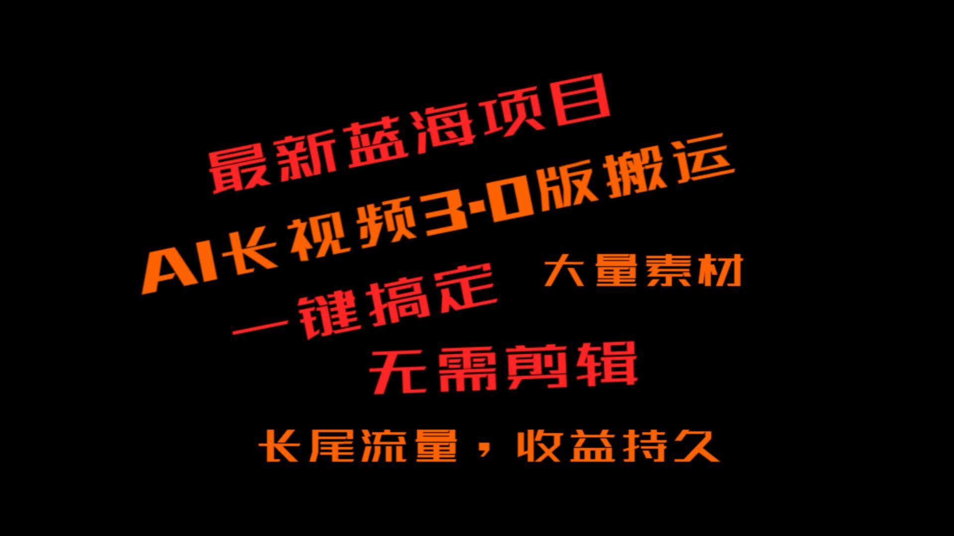 外面收费3980的冷门蓝海项目，ai3.0，长尾流量长久收益-test