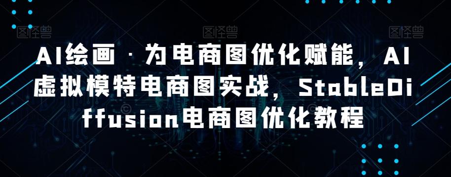 AI绘画·为电商图优化赋能，AI虚拟模特电商图实战，StableDiffusion电商图优化教程-test