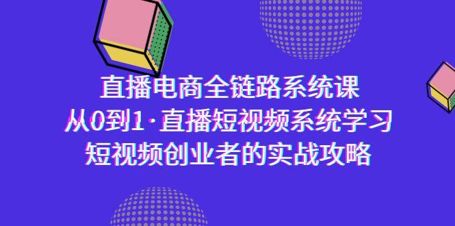 直播电商-全链路系统课，从0到1·直播短视频系统学习，短视频创业者的实战-test