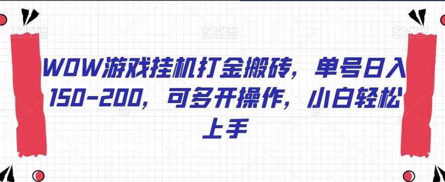 WOW游戏挂机打金搬砖，单号日入150-200，可多开操作，小白轻松上手【揭秘】-test