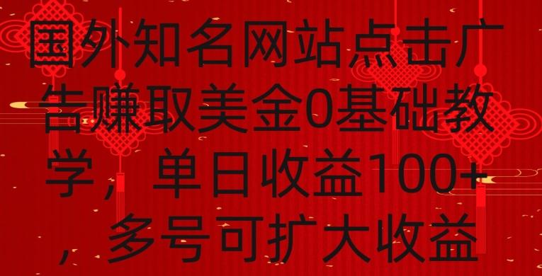 国外点击广告赚取美金0基础教学，单个广告0.01-0.03美金，每个号每天可以点200+广告【揭秘】-test