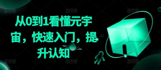 从0到1看懂元宇宙，快速入门，提升认知-test