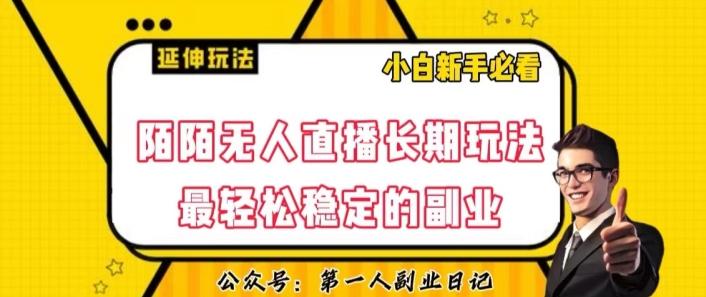 陌陌无人直播长期玩法，轻松稳定的副业【揭秘】-test