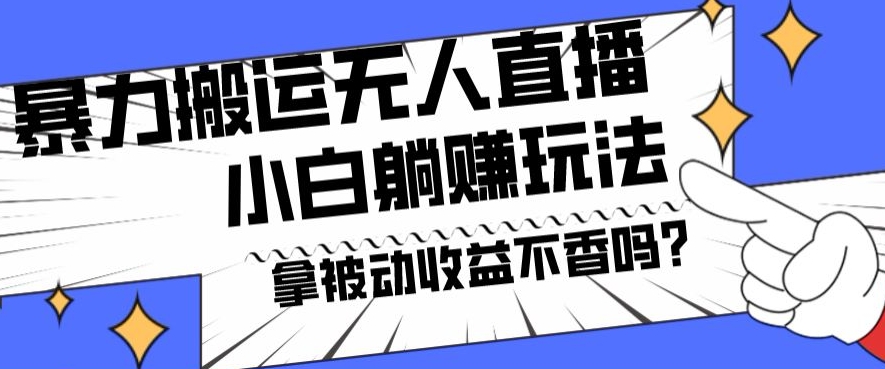 暴力搬运国外娱乐比赛无人直播躺赚玩法，小白简单创造被动收入-test
