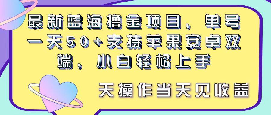 最新蓝海撸金项目，单号一天50+， 支持苹果安卓双端，小白轻松上手 当…-test