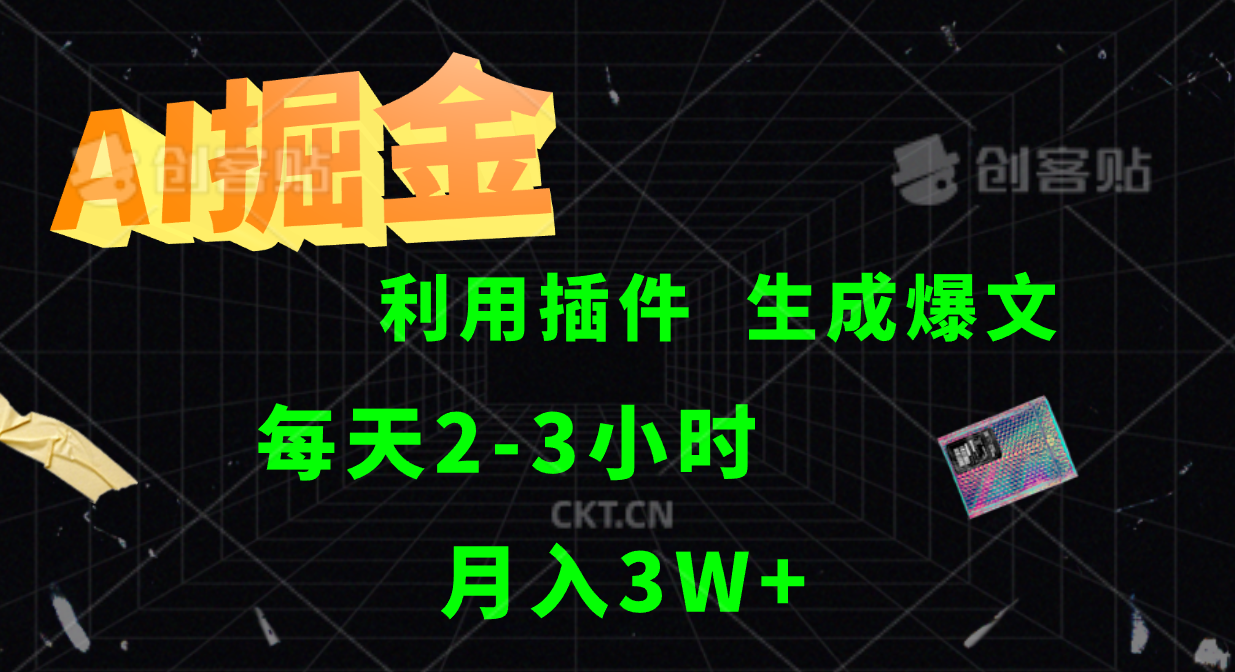AI掘金利用插件每天干2-3小时，全自动采集生成爆文多平台发布，可多个账号月入3W+-test