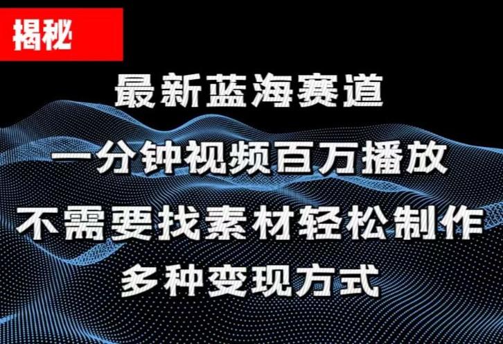 揭秘！一分钟教你做百万播放量视频，条条爆款，各大平台自然流，轻松月…-test