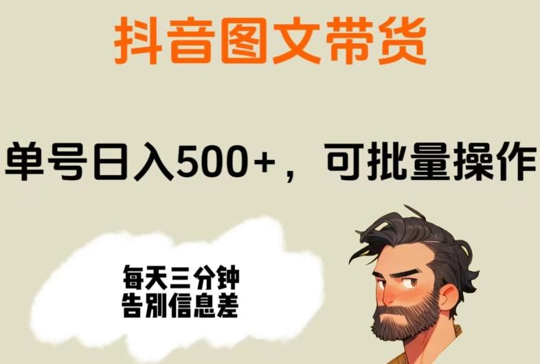 抖音图文带货，单号日入500+，可批量操作，每天三分钟告别信息差-test