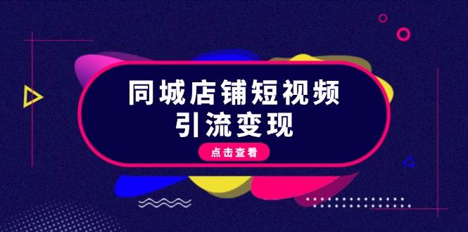 同城店铺短视频引流变现：掌握抖音平台规则，打造爆款内容，实现流量变现-test