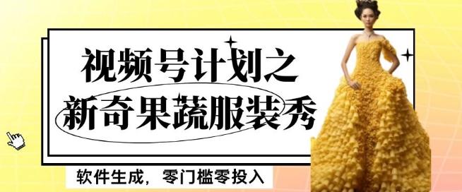 最新项目视频号计划之新奇果蔬服装秀，软件生成，零门槛零投入也可月入5000+【揭秘】-test