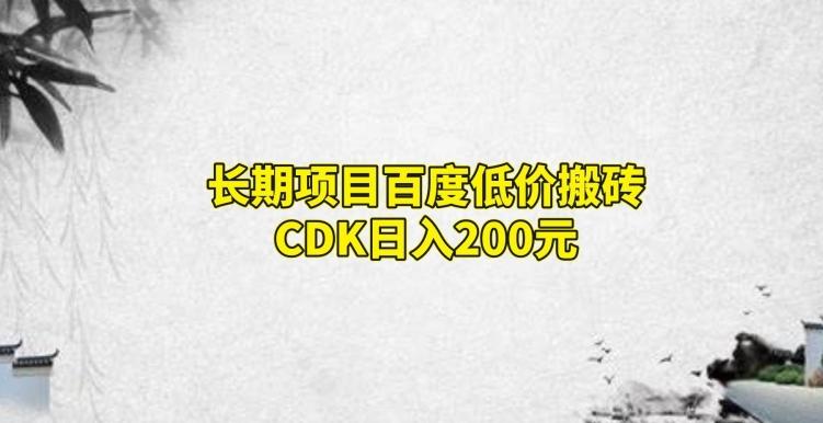 长期项目百度低价搬砖CDK，日入200-test