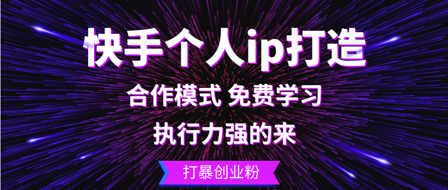 快手个人ip打造：执行力强的来 打暴创业粉-test