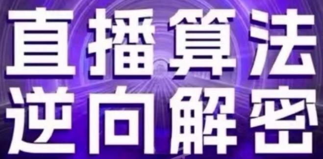 直播算法逆向解密(更新24年6月)：自然流的逻辑、选品排品策略、硬核的新号起号方式等-test