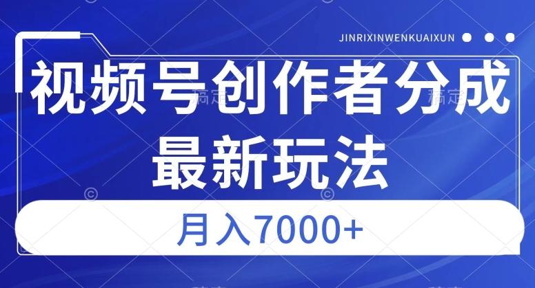 视频号广告分成新方向，作品制作简单，篇篇爆火，半月收益3000+【揭秘】-test