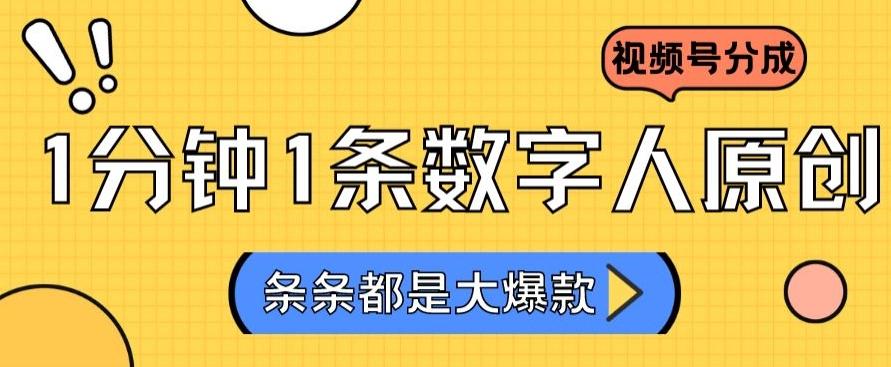 2024最新不露脸超火视频号分成计划，数字人原创日入3000+【揭秘】-test