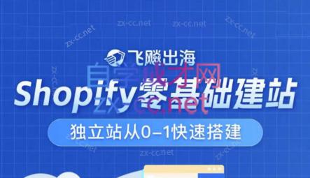 飞飚出海·Shopify零基础建站，独立站从0-1快速搭建-test