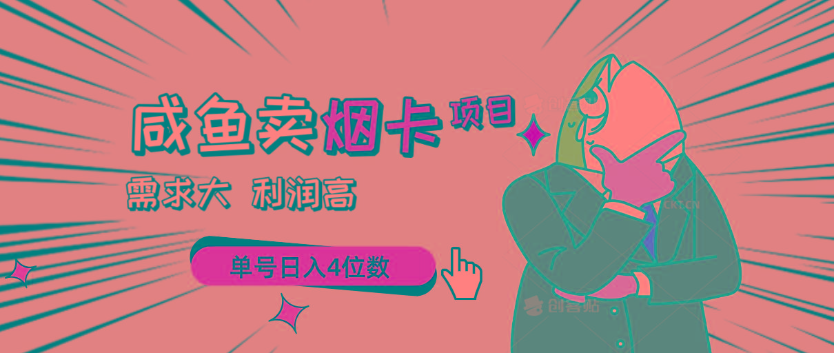 闲鱼卖烟卡项目，需求大，利润高，单号日入4位数，可批量！-test