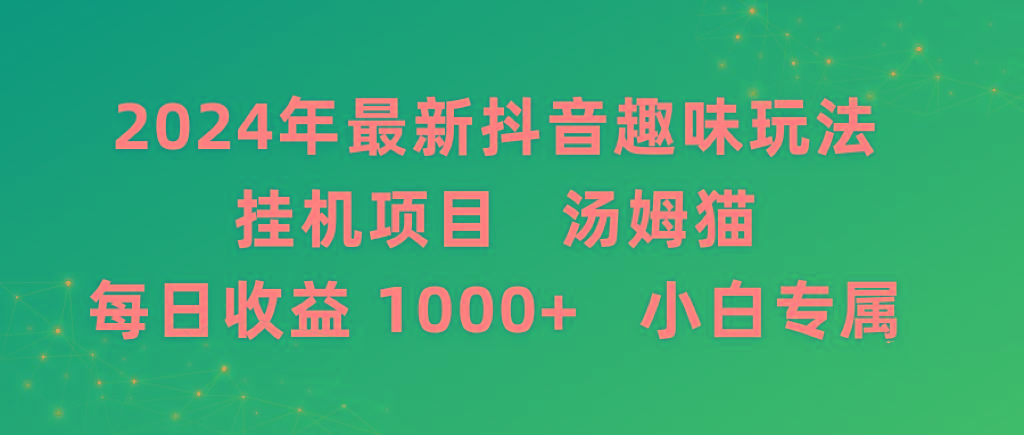 2024年最新抖音趣味玩法挂机项目 汤姆猫每日收益1000多小白专属-test