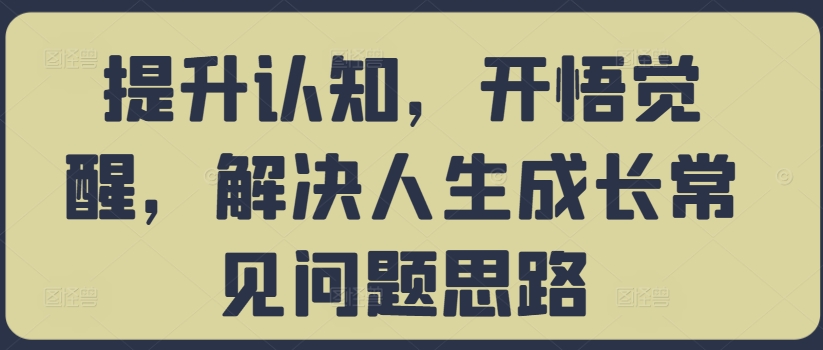 提升认知，开悟觉醒，解决人生成长常见问题思路-test