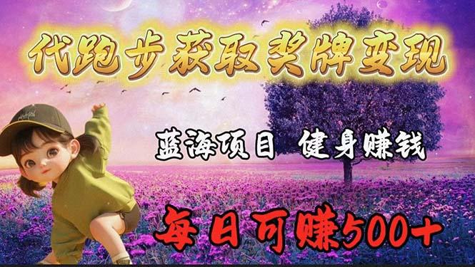 (9793期)蓝海奖牌代跑步业务，轻松日赚300+-test