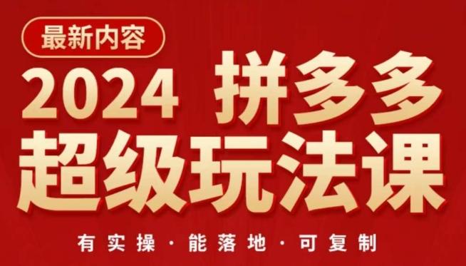 2024拼多多超级玩法课，​让你的直通车扭亏为盈，降低你的推广成本-test