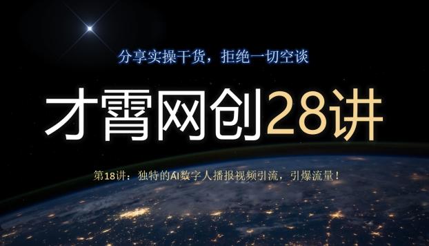 才霄网创28讲第18讲：独特的AI数字人播报视频引流，引爆流量！-test