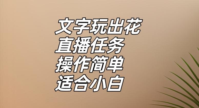 文字玩出花直播任务，把普通的文字玩出趣味，操作简单适合小白【揭秘】-test