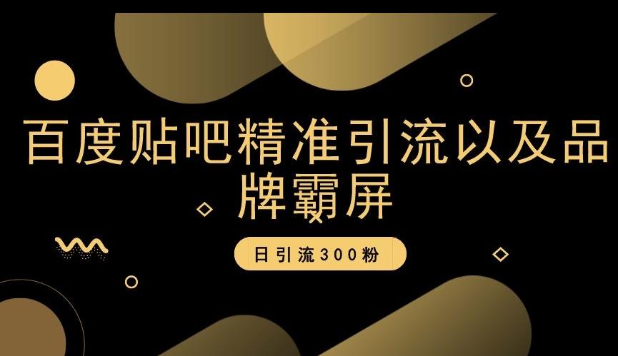 百度贴吧精准引流以及品牌霸屏，日引流300粉【揭秘】-test