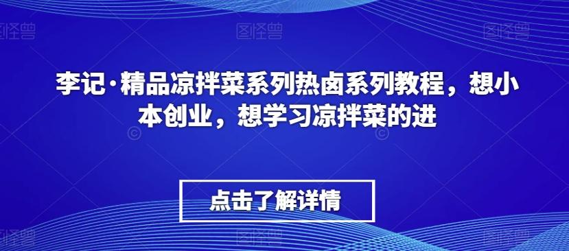 李记·精品凉拌菜系列热卤系列教程，想小本创业，想学习凉拌菜的进-test
