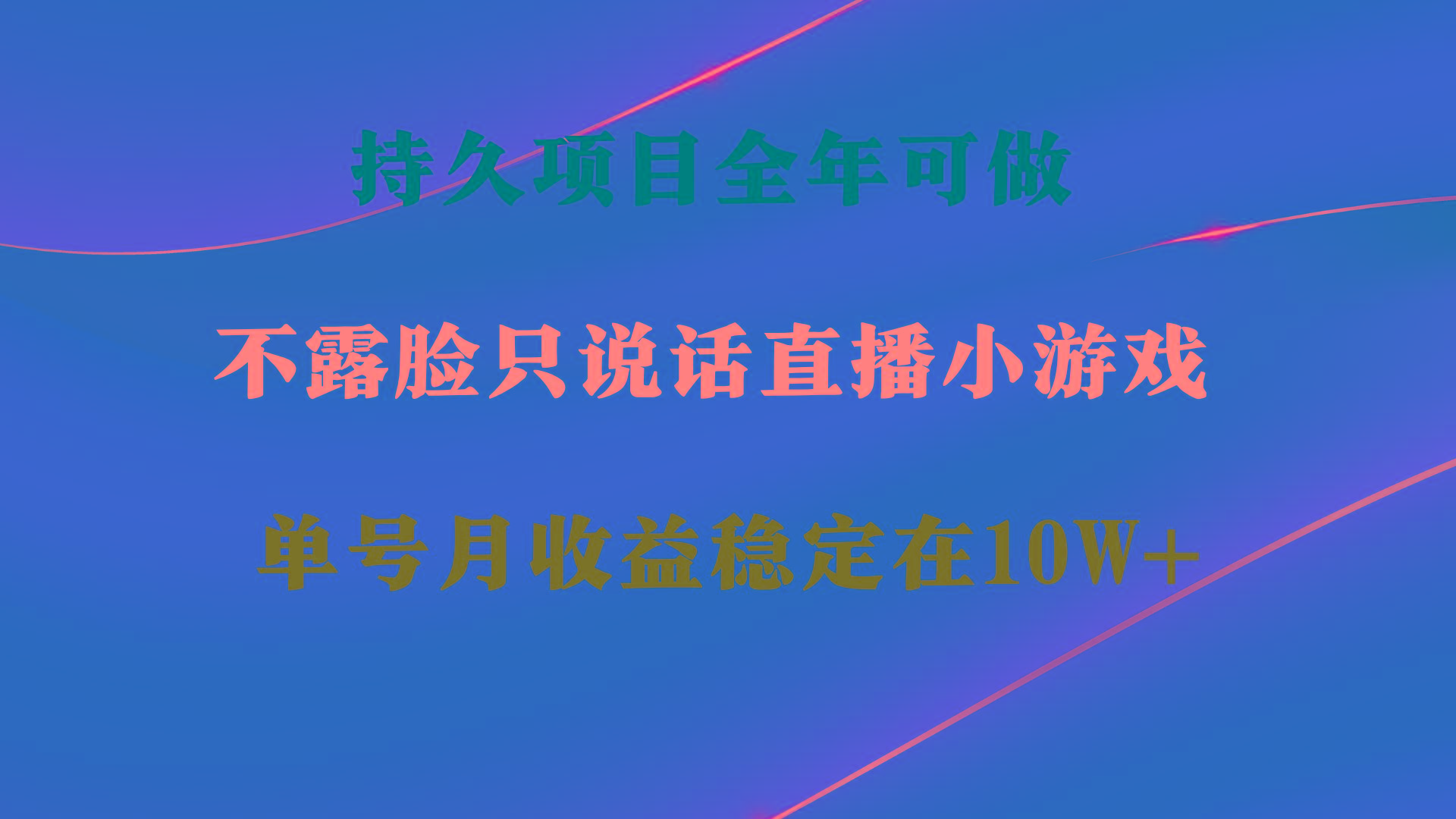 持久项目，全年可做，不露脸直播小游戏，单号单日收益2500+以上，无门槛…-test