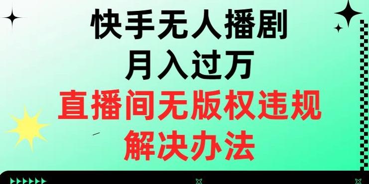 快手无人播剧月入过万，直播间无版权违规的解决办法【揭秘】-test