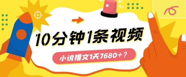 10分钟1条视频，小说推文1天7680+？他是这么做的-test