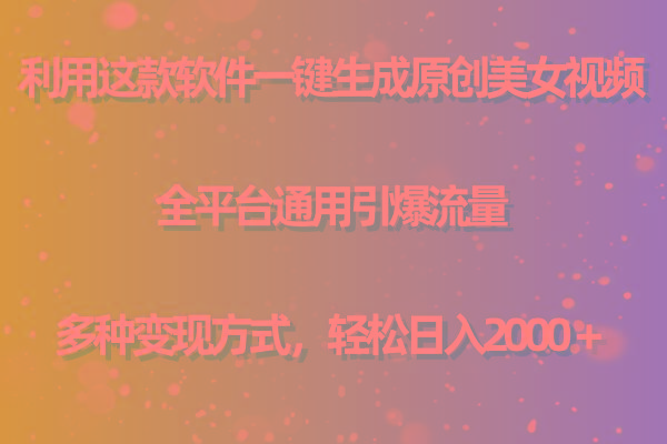 (9857期)利用这款软件一键生成原创美女视频 全平台通用引爆流量 多种变现日入2000＋-test