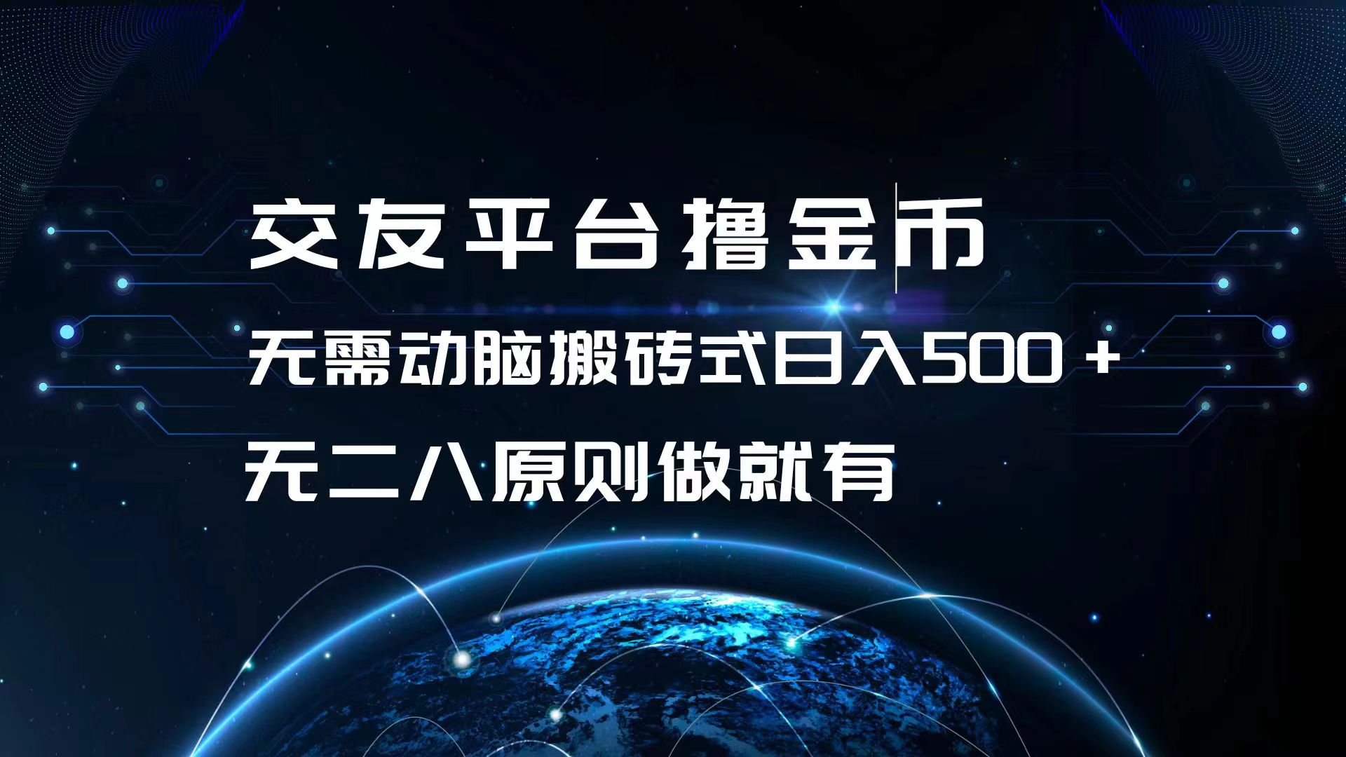 交友平台撸金币，无需动脑搬砖式日入500+，无二八原则做就有，可批量矩…-test