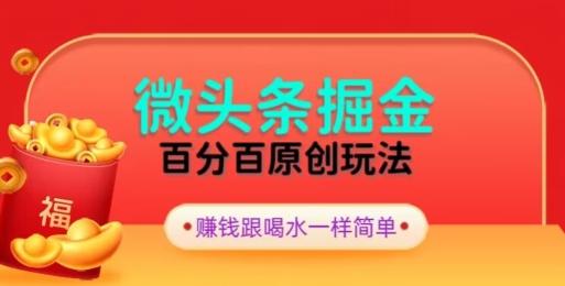 全网独家，微头条百分百原创玩法，5分钟一篇文章，隔天见收益，无脑日入300-test