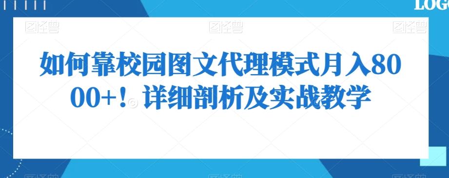 如何靠校园图文代理模式月入8000+！详细剖析及实战教学【揭秘】-test