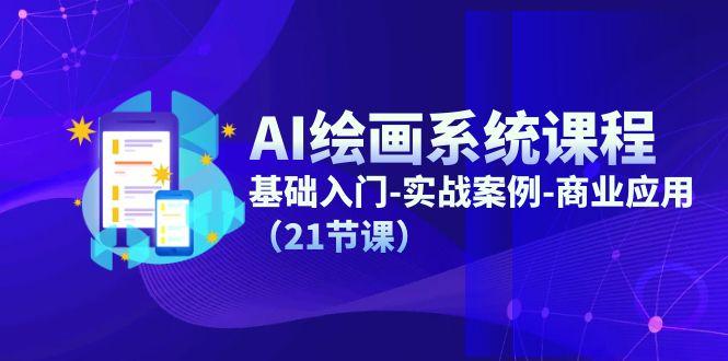 AI绘画系统课程，基础入门-实战案例-商业应用(21节课-test