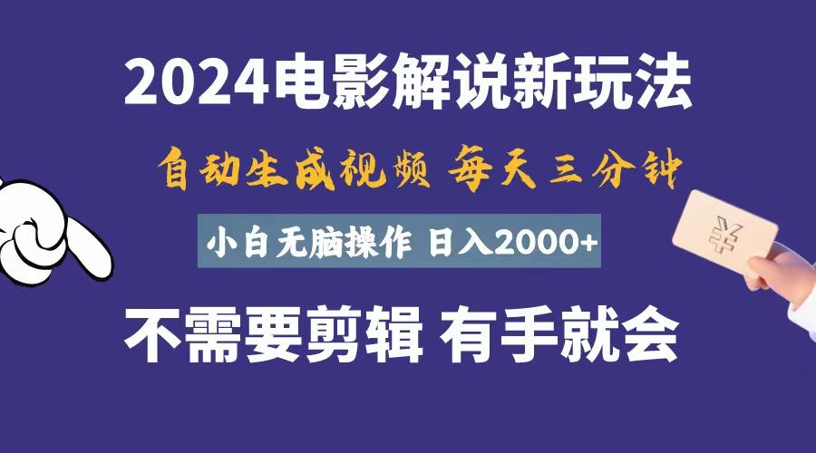 软件自动生成电影解说，一天几分钟，日入2000+，小白无脑操作-test